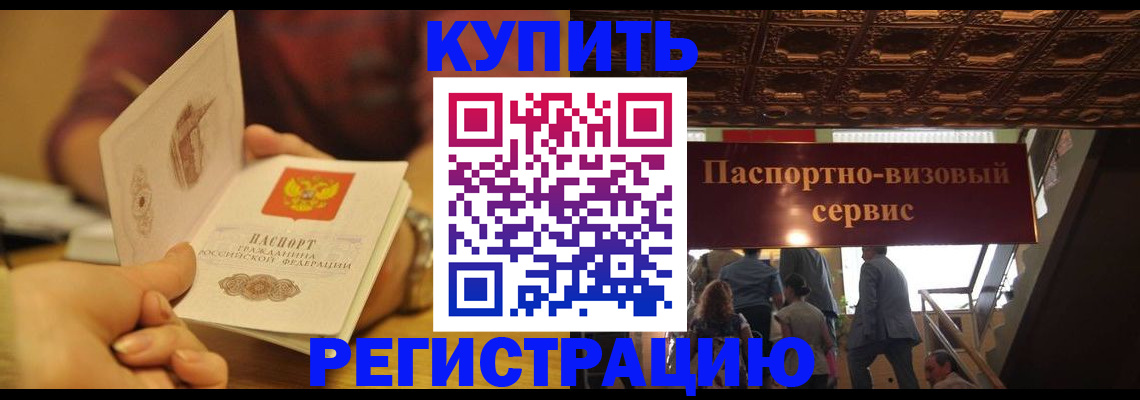 временная регистрация законно в Цимлянске